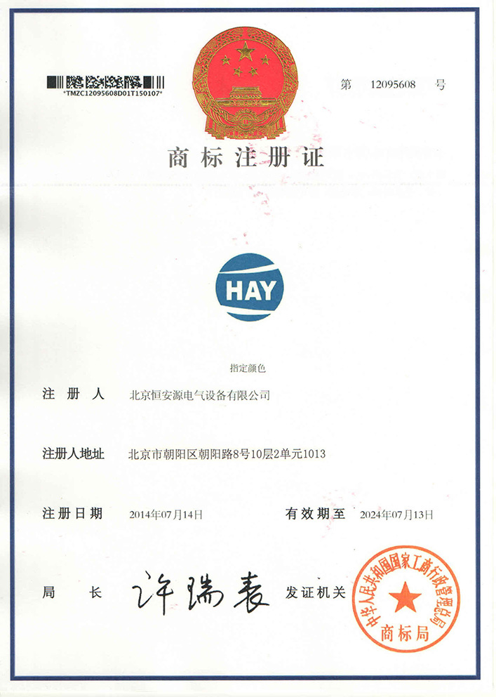 Trademark registration certificate of Henganyuan Electric Group